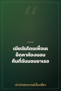 เมียฉันโดนเพื่อนเย็ดคาห้องนอน คืนที่ฉันมอมยาเธอ