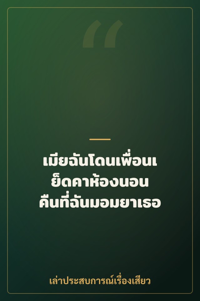 เมียฉันโดนเพื่อนเย็ดคาห้องนอน คืนที่ฉันมอมยาเธอ