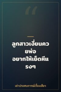 ลูกสาวเงี่ยนควยพ่อ อยากให้เย็ดหีแรงๆ