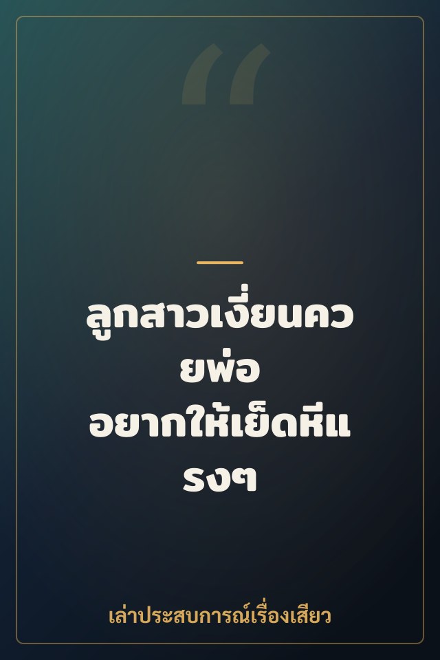 ลูกสาวเงี่ยนควยพ่อ อยากให้เย็ดหีแรงๆ