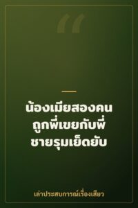 น้องเมียสองคน ถูกพี่เขยกับพี่ชายรุมเย็ดยับ