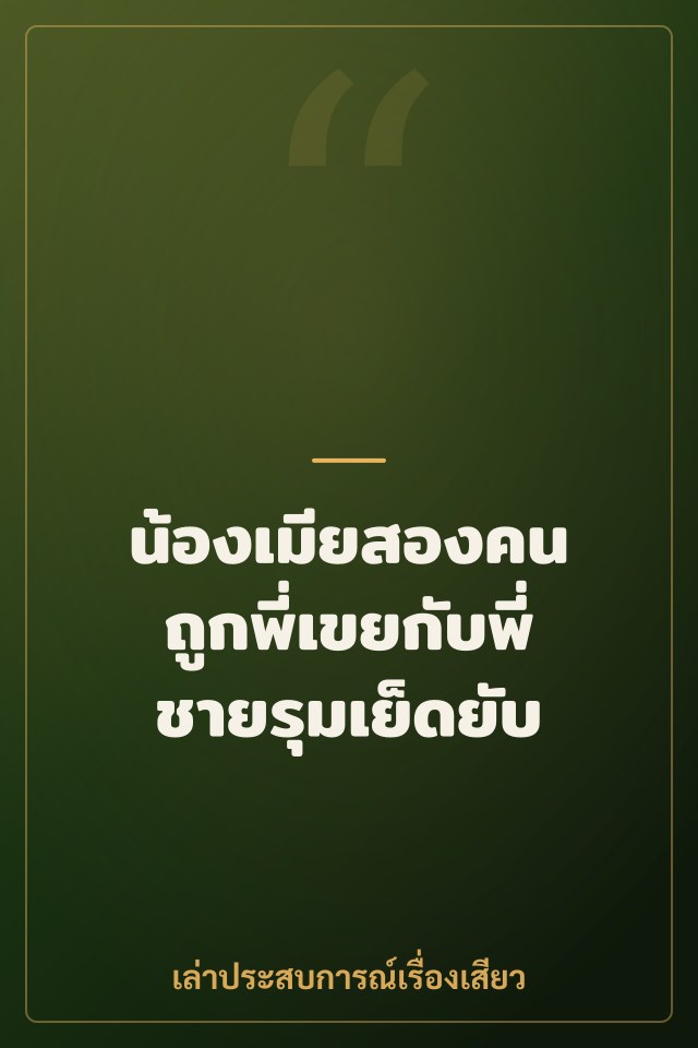 น้องเมียสองคน ถูกพี่เขยกับพี่ชายรุมเย็ดยับ