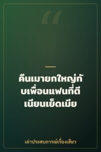 คืนเมายกใหญ่กับเพื่อนแฟนที่ตีเนียนเย็ดเมีย