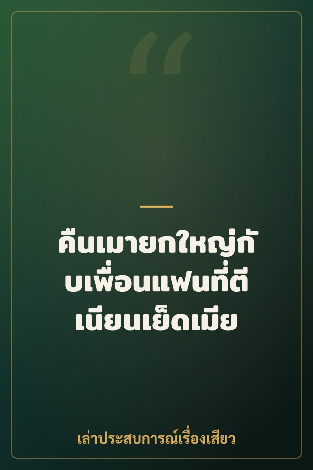 คืนเมายกใหญ่กับเพื่อนแฟนที่ตีเนียนเย็ดเมีย