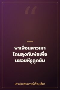 พาเพื่อนสาวเมา โดนลุงกับพ่อเพื่อนซอยหีรูตูดยับ