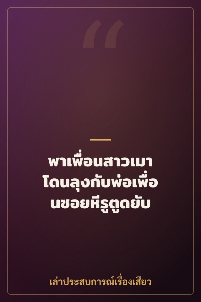 พาเพื่อนสาวเมา โดนลุงกับพ่อเพื่อนซอยหีรูตูดยับ