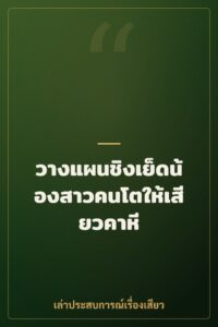 วางแผนชิงเย็ดน้องสาวคนโตให้เสียวคาหี
