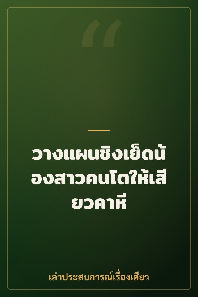วางแผนชิงเย็ดน้องสาวคนโตให้เสียวคาหี