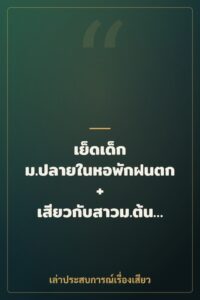 เย็ดเด็ก ม.ปลายในหอพักฝนตก + เสียวกับสาวม.ต้นในกุฏิวัด