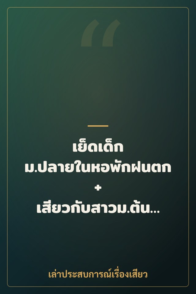 เย็ดเด็ก ม.ปลายในหอพักฝนตก + เสียวกับสาวม.ต้นในกุฏิวัด