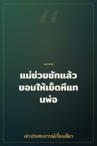 แม่ช่วยชักแล้วยอมให้เย็ดหีแทนพ่อ