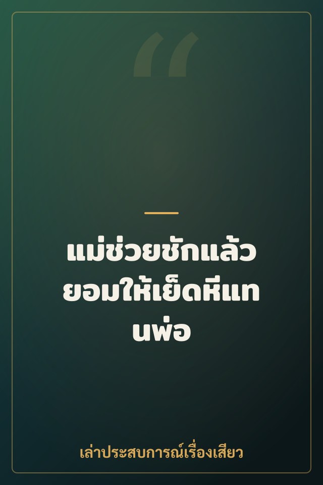 แม่ช่วยชักแล้วยอมให้เย็ดหีแทนพ่อ