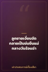 ลูกชายเงี่ยนจัด กลายเป็นข่มขืนแม่กลางวันร้อนฉ่า