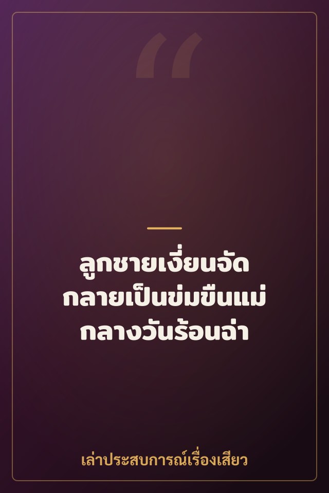 ลูกชายเงี่ยนจัด กลายเป็นข่มขืนแม่กลางวันร้อนฉ่า