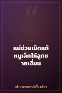 แม่ช่วยเย็ดแก้หนูเล็กให้ลูกชายเงี่ยน