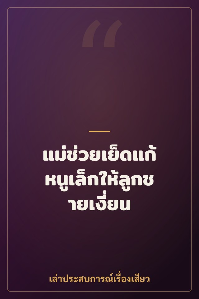 แม่ช่วยเย็ดแก้หนูเล็กให้ลูกชายเงี่ยน