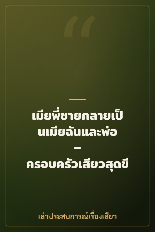 เมียพี่ชายกลายเป็นเมียฉันและพ่อ – ครอบครัวเสียวสุดขีด