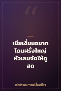 เมียเงี่ยนอยากโดนฝรั่งใหญ่ ผัวเลยจัดให้ดูสด