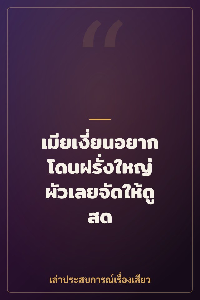 เมียเงี่ยนอยากโดนฝรั่งใหญ่ ผัวเลยจัดให้ดูสด