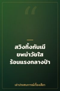 สวิงกิ้งกับเมียพม่าวัยใส ร้อนแรงกลางป่า