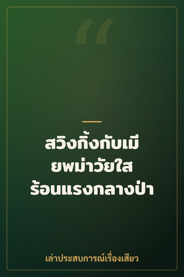 สวิงกิ้งกับเมียพม่าวัยใส ร้อนแรงกลางป่า