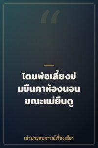โดนพ่อเลี้ยงข่มขืนคาห้องนอน ขณะแม่ยืนดู