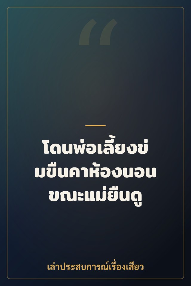 โดนพ่อเลี้ยงข่มขืนคาห้องนอน ขณะแม่ยืนดู