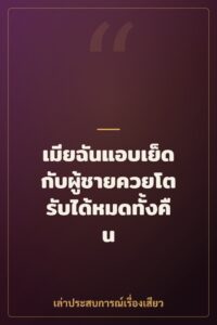 เมียฉันแอบเย็ดกับผู้ชายควยโตรับได้หมดทั้งคืน