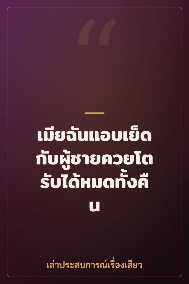 เมียฉันแอบเย็ดกับผู้ชายควยโตรับได้หมดทั้งคืน