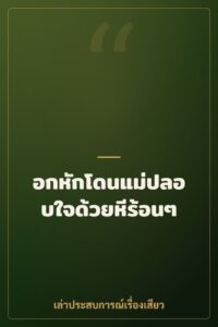 อกหักโดนแม่ปลอบใจด้วยหีร้อนๆ