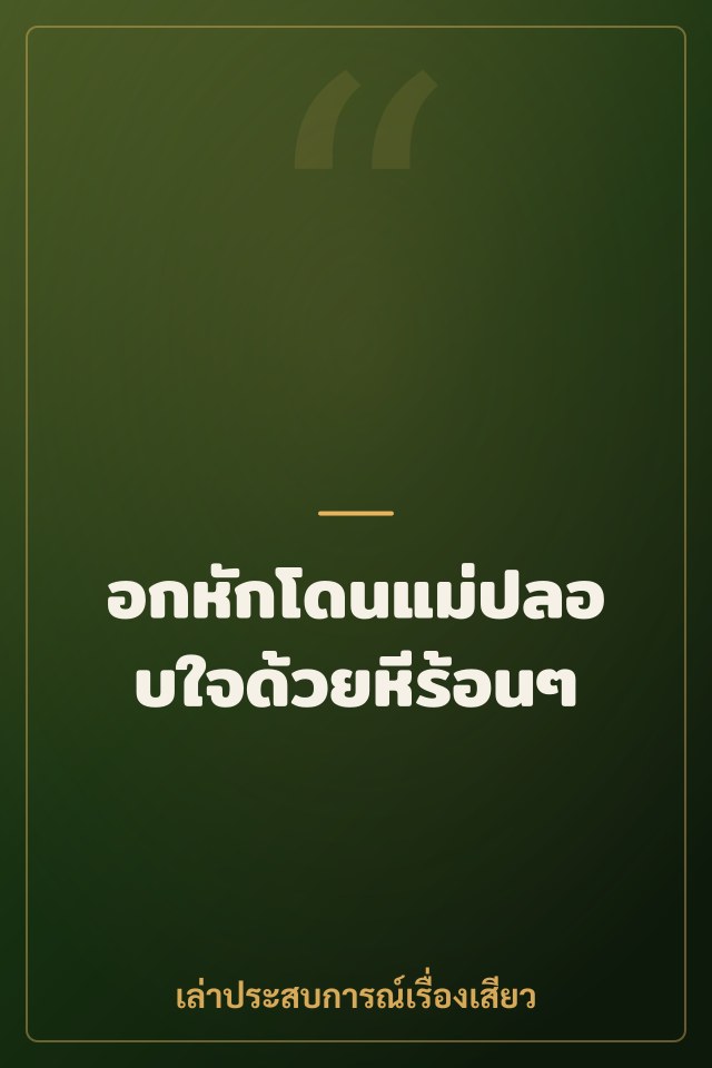 อกหักโดนแม่ปลอบใจด้วยหีร้อนๆ