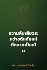 ความลับเสียวระหว่างฉันกับแม่ที่กลายเป็นเมีย
