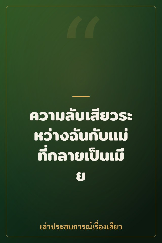 ความลับเสียวระหว่างฉันกับแม่ที่กลายเป็นเมีย