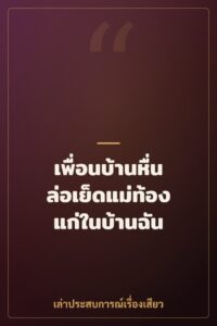 เพื่อนบ้านหื่นล่อเย็ดแม่ท้องแก่ในบ้านฉัน