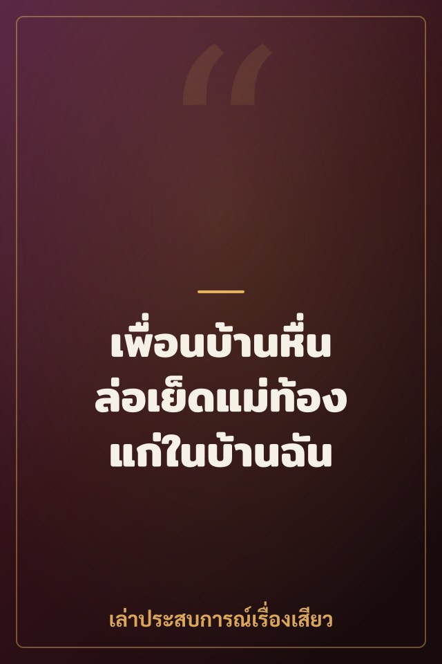เพื่อนบ้านหื่นล่อเย็ดแม่ท้องแก่ในบ้านฉัน