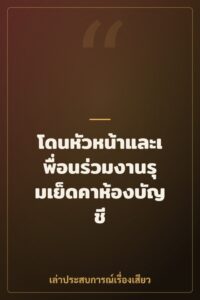 โดนหัวหน้าและเพื่อนร่วมงานรุมเย็ดคาห้องบัญชี
