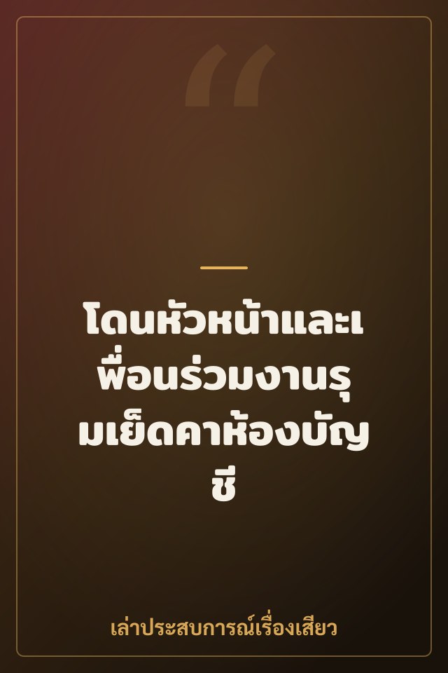 โดนหัวหน้าและเพื่อนร่วมงานรุมเย็ดคาห้องบัญชี