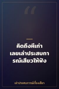 คิดถึงหีเก่า เลยเล่าประสบการณ์เสียวให้ฟัง