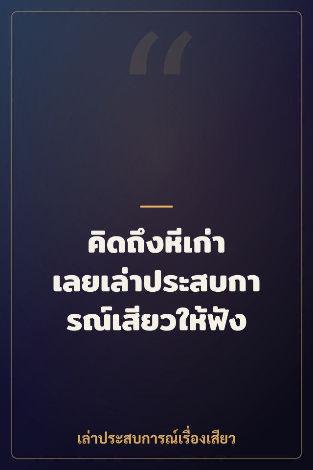 คิดถึงหีเก่า เลยเล่าประสบการณ์เสียวให้ฟัง