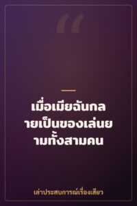 เมื่อเมียฉันกลายเป็นของเล่นยามทั้งสามคน