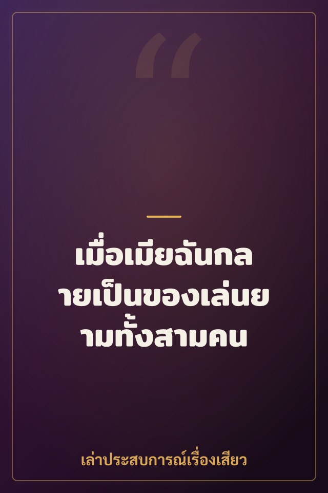 เมื่อเมียฉันกลายเป็นของเล่นยามทั้งสามคน