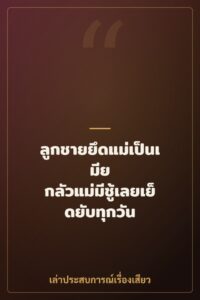 ลูกชายยึดแม่เป็นเมีย กลัวแม่มีชู้เลยเย็ดยับทุกวัน