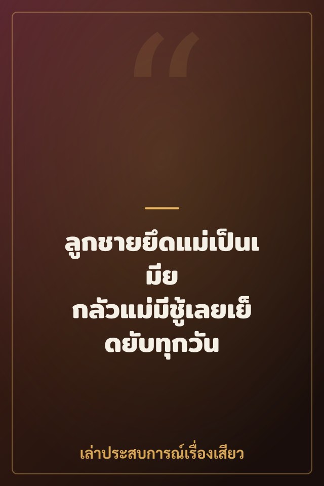 ลูกชายยึดแม่เป็นเมีย กลัวแม่มีชู้เลยเย็ดยับทุกวัน