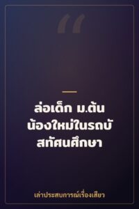 ล่อเด็ก ม.ต้น น้องใหม่ในรถบัสทัศนศึกษา