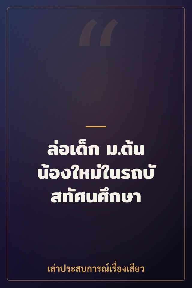 ล่อเด็ก ม.ต้น น้องใหม่ในรถบัสทัศนศึกษา