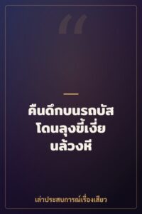 คืนดึกบนรถบัส โดนลุงขี้เงี่ยนล้วงหี