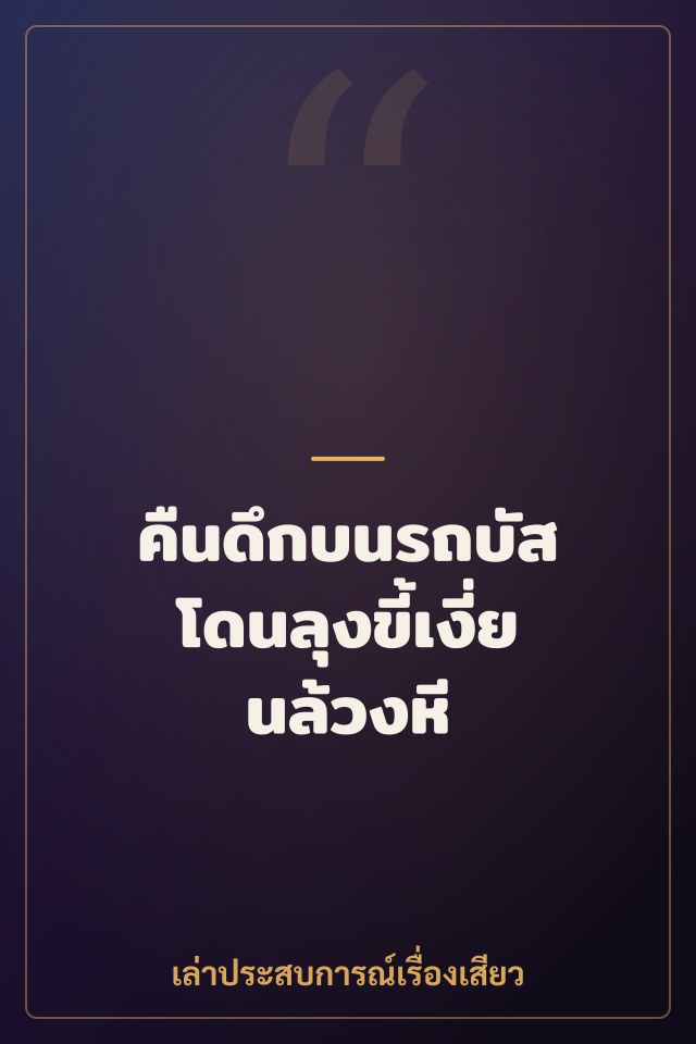 คืนดึกบนรถบัส โดนลุงขี้เงี่ยนล้วงหี