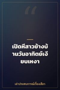เปิดหีสาวข้างบ้านวันอาทิตย์เงียบเหงา