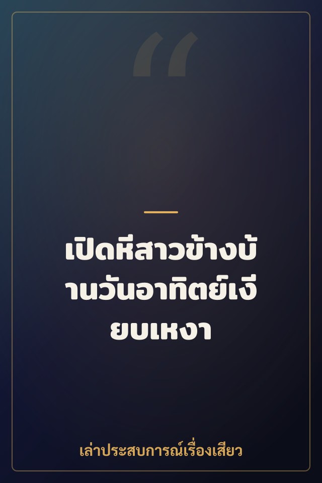 เปิดหีสาวข้างบ้านวันอาทิตย์เงียบเหงา