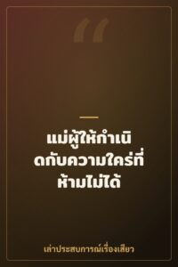 แม่ผู้ให้กำเนิดกับความใคร่ที่ห้ามไม่ได้